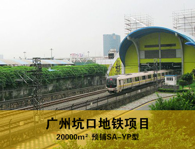 广州坑口地铁项目