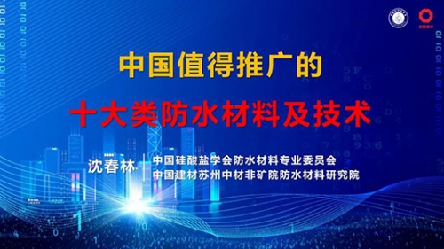 专家揭秘! 中国未来值得推广的十大类防水材料及技术！