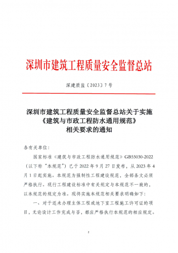 深圳市建筑工程质量安全监督总站关于实施《建筑与市政工程防水通用规范》相关要求的通知
